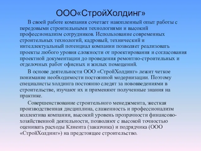 ООО«СтройХолдинг» В своей работе компания сочетает накопленный опыт работы с передовыми строительными