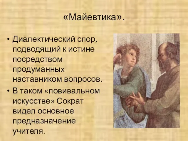 «Майевтика». Диалектический спор, подводящий к истине посредством продуманных наставником вопросов. В таком