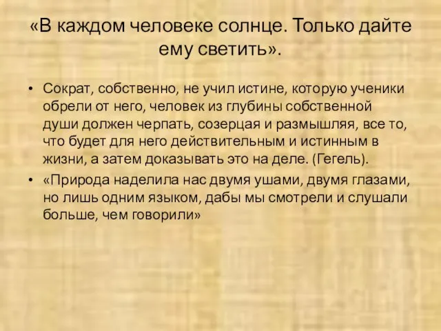 «В каждом человеке солнце. Только дайте ему светить». Сократ, собственно, не учил