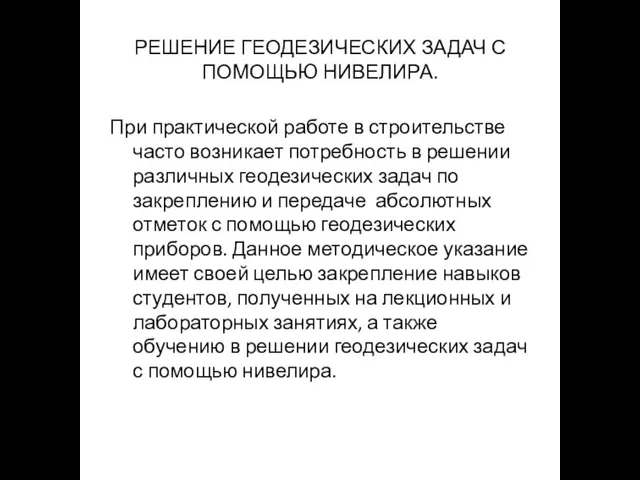 РЕШЕНИЕ ГЕОДЕЗИЧЕСКИХ ЗАДАЧ С ПОМОЩЬЮ НИВЕЛИРА. При практической работе в строительстве часто