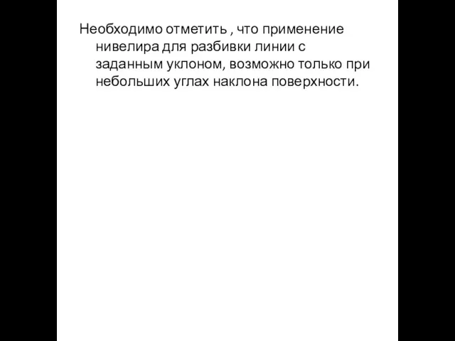 Необходимо отметить , что применение нивелира для разбивки линии с заданным уклоном,