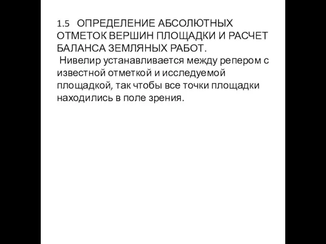 1.5 ОПРЕДЕЛЕНИЕ АБСОЛЮТНЫХ ОТМЕТОК ВЕРШИН ПЛОЩАДКИ И РАСЧЕТ БАЛАНСА ЗЕМЛЯНЫХ РАБОТ. Нивелир