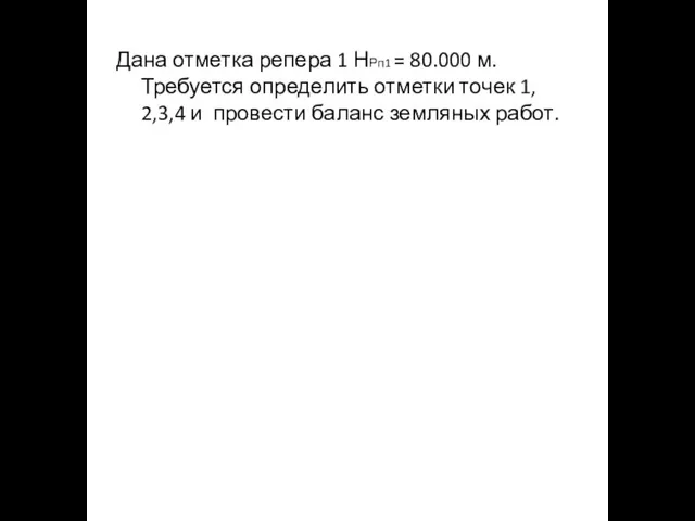 Дана отметка репера 1 НРп1 = 80.000 м. Требуется определить отметки точек