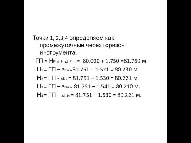 Точки 1, 2,3,4 определяем как промежуточные через горизонт инструмента. ГП = НРп1