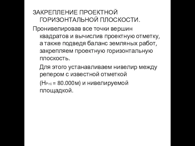 ЗАКРЕПЛЕНИЕ ПРОЕКТНОЙ ГОРИЗОНТАЛЬНОЙ ПЛОСКОСТИ. Пронивелировав все точки вершин квадратов и вычислив проектную