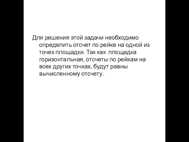 Для решения этой задачи необходимо определить отсчет по рейке на одной из