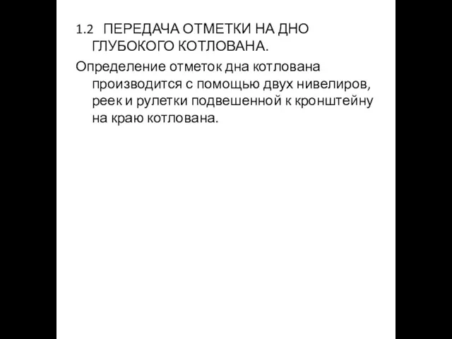 1.2 ПЕРЕДАЧА ОТМЕТКИ НА ДНО ГЛУБОКОГО КОТЛОВАНА. Определение отметок дна котлована производится