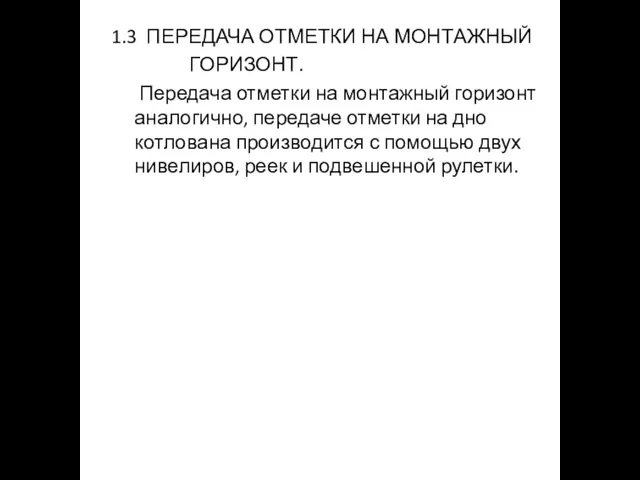 1.3 ПЕРЕДАЧА ОТМЕТКИ НА МОНТАЖНЫЙ ГОРИЗОНТ. Передача отметки на монтажный горизонт аналогично,