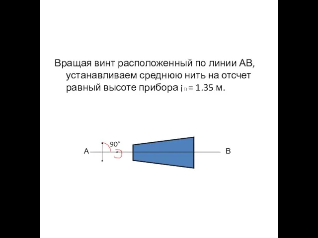 Вращая винт расположенный по линии АВ, устанавливаем среднюю нить на отсчет равный