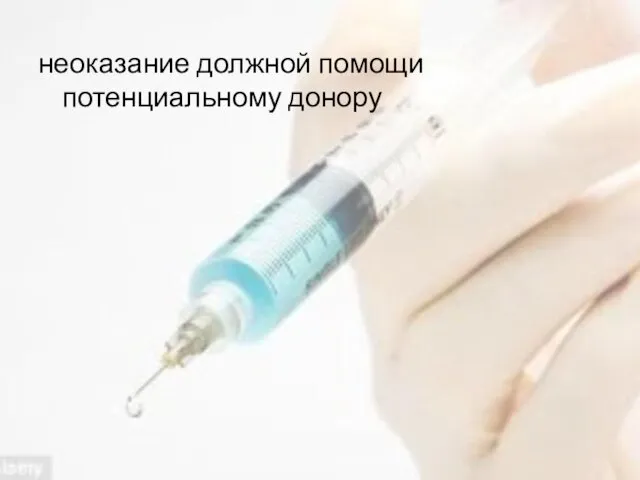 неоказание должной помощи потенциальному донору