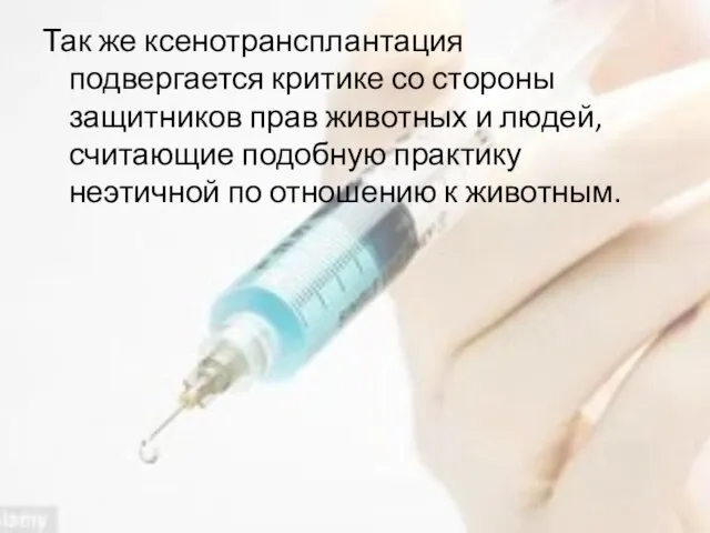 Так же ксенотрансплантация подвергается критике со стороны защитников прав животных и людей,