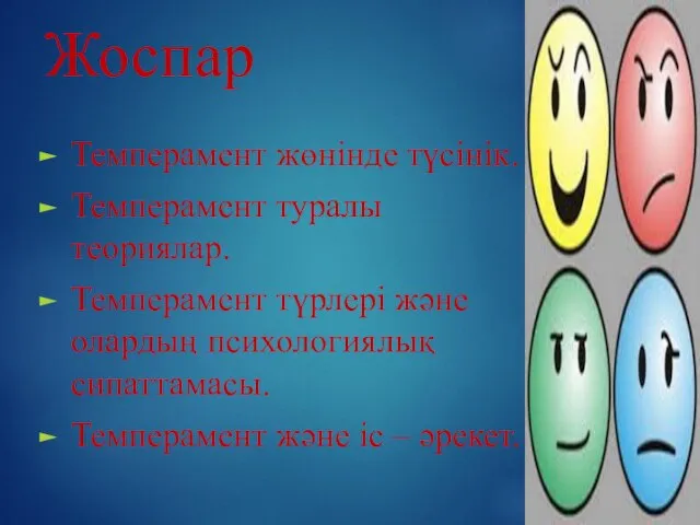 Жоспар Темперамент жөнінде түсінік. Темперамент туралы теориялар. Темперамент түрлері және олардың психологиялық