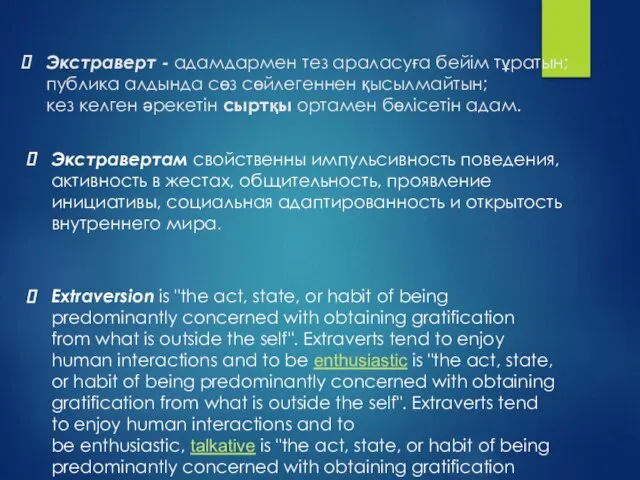 Экстраверт - адамдармен тез араласуға бейім тұратын; публика алдында сөз сөйлегеннен қысылмайтын;