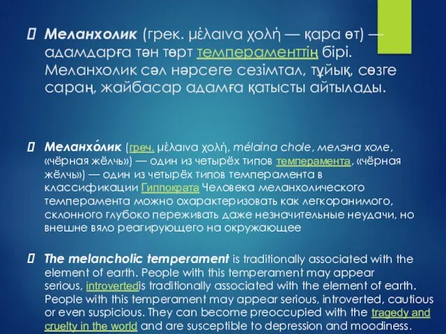 Меланхолик (грек. μέλαινα χολή — қара өт) — адамдарға тән төрт темпераменттің