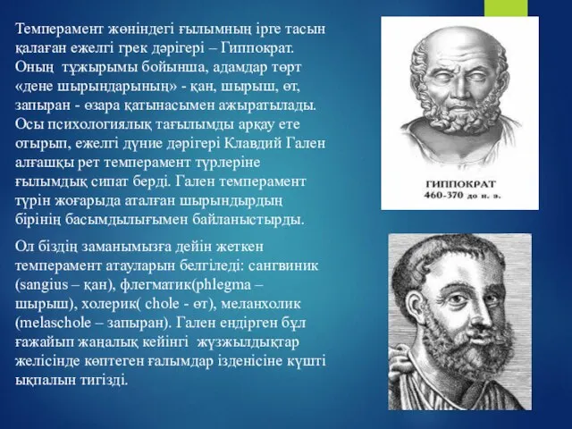 Темперамент жөніндегі ғылымның ірге тасын қалаған ежелгі грек дәрігері – Гиппократ.Оның тұжырымы