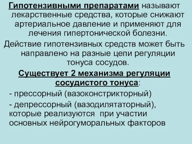 Гипотензивными препаратами называют лекарственные средства, которые снижают артериальное давление и применяют для