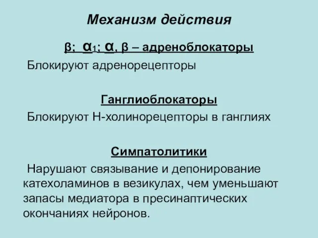 Механизм действия β; α1; α, β – адреноблокаторы Блокируют адренорецепторы Ганглиоблокаторы Блокируют