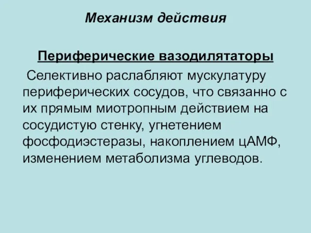 Механизм действия Периферические вазодилятаторы Селективно раслабляют мускулатуру периферических сосудов, что связанно с