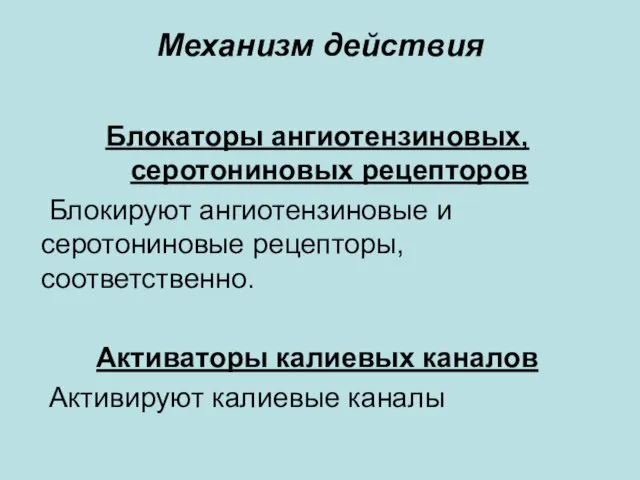 Механизм действия Блокаторы ангиотензиновых, серотониновых рецепторов Блокируют ангиотензиновые и серотониновые рецепторы, соответственно.