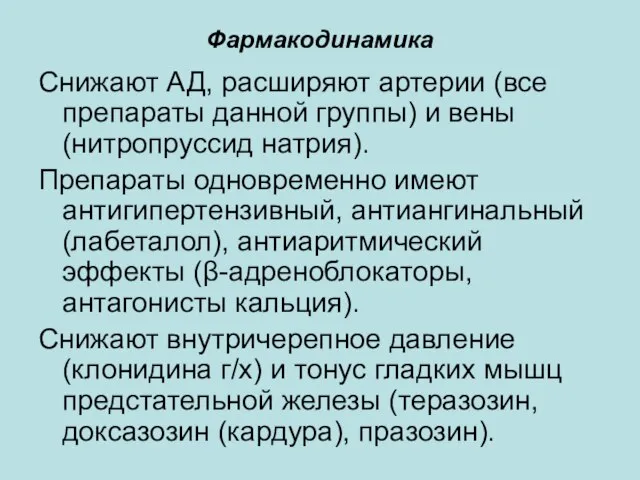 Фармакодинамика Снижают АД, расширяют артерии (все препараты данной группы) и вены (нитропруссид