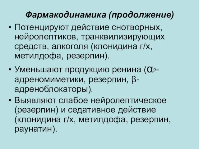 Фармакодинамика (продолжение) Потенцируют действие снотворных, нейролептиков, транквилизирующих средств, алкоголя (клонидина г/х, метилдофа,