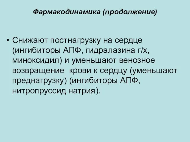 Фармакодинамика (продолжение) Снижают постнагрузку на сердце (ингибиторы АПФ, гидралазина г/х, миноксидил) и