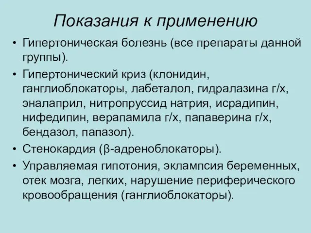 Показания к применению Гипертоническая болезнь (все препараты данной группы). Гипертонический криз (клонидин,