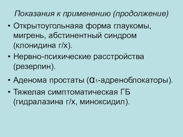 Показания к применению (продолжение) Открытоугольнаяа форма глаукомы, мигрень, абстинентный синдром (клонидина г/х).