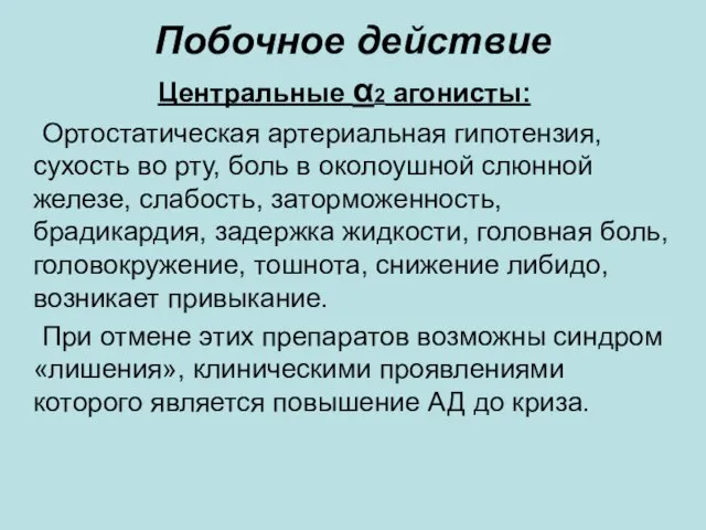 Побочное действие Центральные α2 агонисты: Ортостатическая артериальная гипотензия, сухость во рту, боль