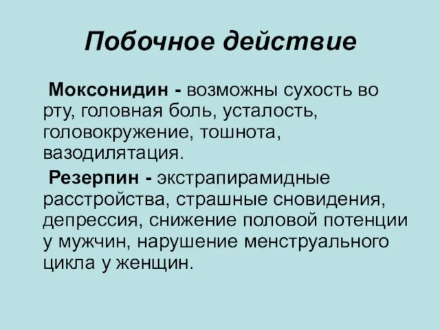 Побочное действие Моксонидин - возможны сухость во рту, головная боль, усталость, головокружение,