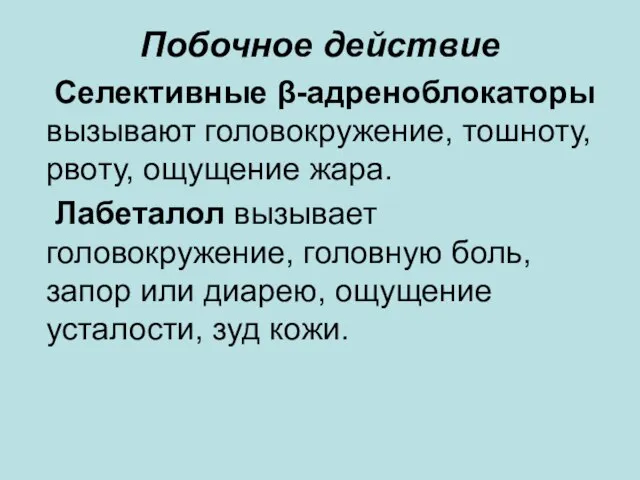 Побочное действие Селективные β-адреноблокаторы вызывают головокружение, тошноту, рвоту, ощущение жара. Лабеталол вызывает