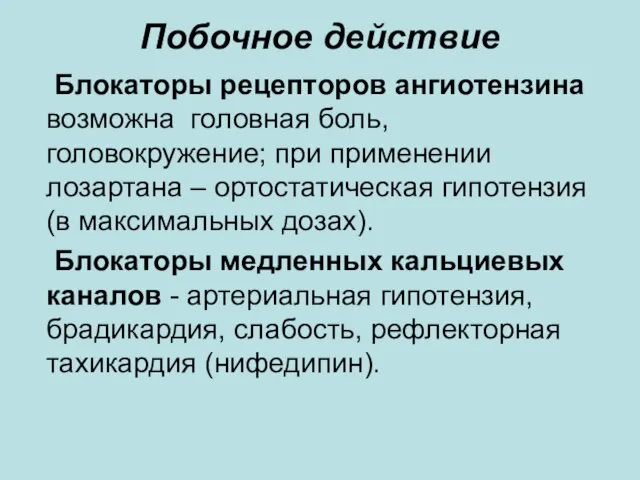 Побочное действие Блокаторы рецепторов ангиотензина возможна головная боль, головокружение; при применении лозартана