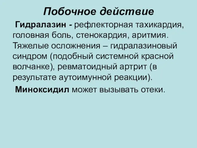 Побочное действие Гидралазин - рефлекторная тахикардия, головная боль, стенокардия, аритмия. Тяжелые осложнения