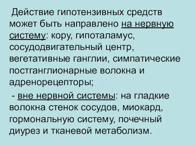 Действие гипотензивных средств может быть направлено на нервную систему: кору, гипоталамус, сосудодвигательный