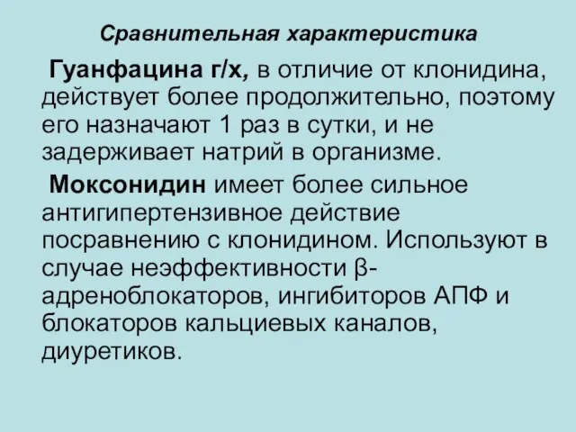 Сравнительная характеристика Гуанфацина г/х, в отличие от клонидина, действует более продолжительно, поэтому