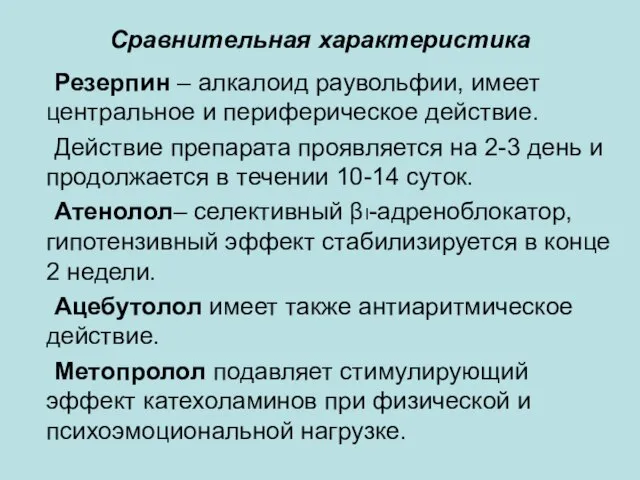 Сравнительная характеристика Резерпин – алкалоид раувольфии, имеет центральное и периферическое действие. Действие