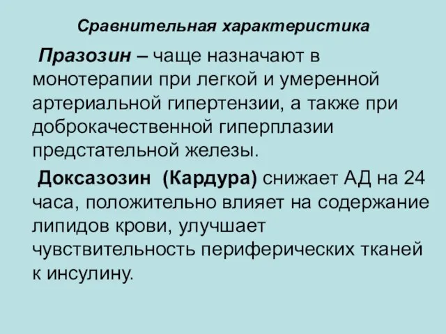 Сравнительная характеристика Празозин – чаще назначают в монотерапии при легкой и умеренной