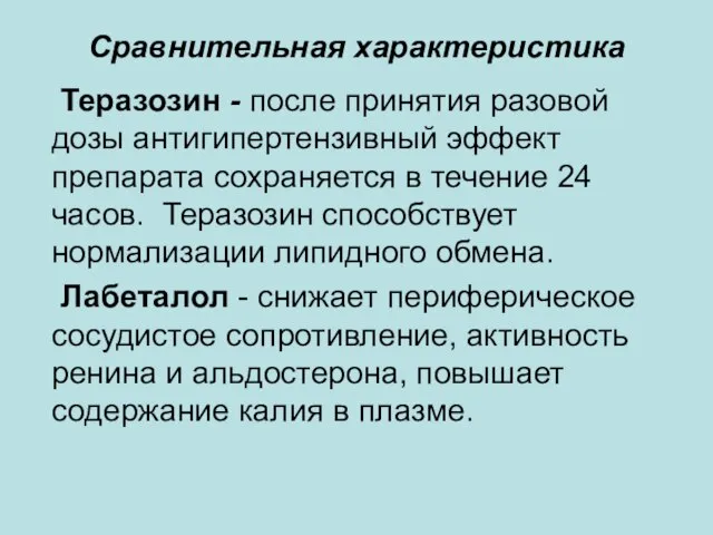 Сравнительная характеристика Теразозин - после принятия разовой дозы антигипертензивный эффект препарата сохраняется