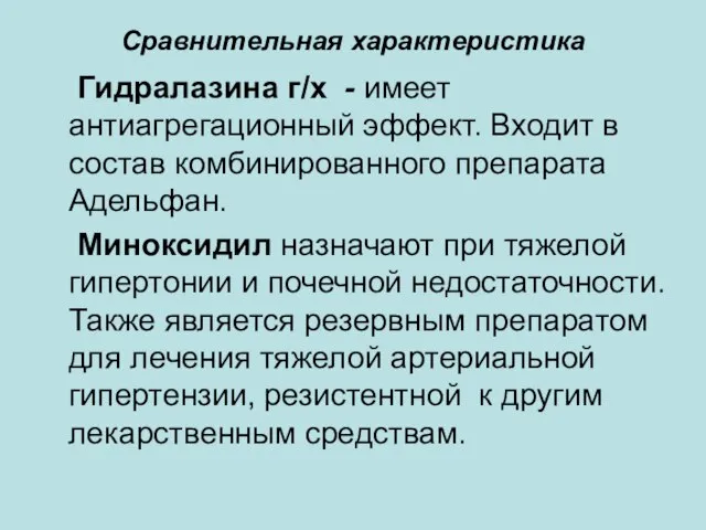 Сравнительная характеристика Гидралазина г/х - имеет антиагрегационный эффект. Входит в состав комбинированного