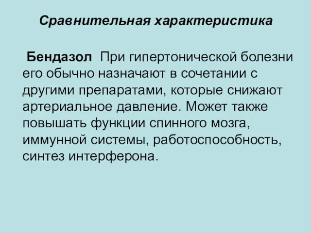 Сравнительная характеристика Бендазол При гипертонической болезни его обычно назначают в сочетании с