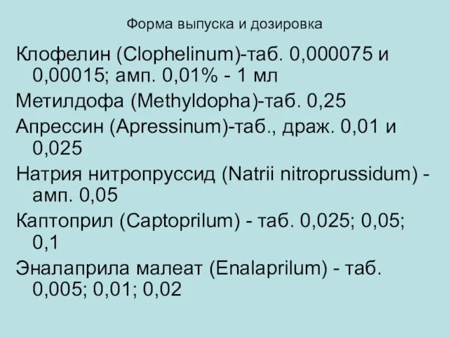 Форма выпуска и дозировка Клофелин (Clophelinum)-таб. 0,000075 и 0,00015; амп. 0,01% -