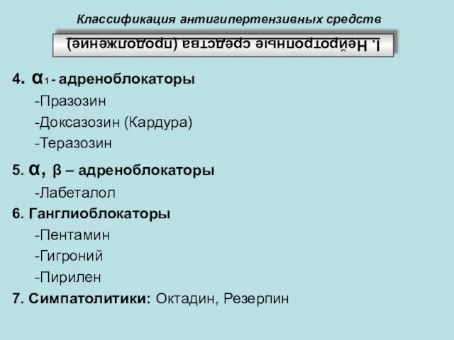 Классификация антигипертензивных средств 4. α1 - адреноблокаторы -Празозин -Доксазозин (Кардура) -Теразозин 5.