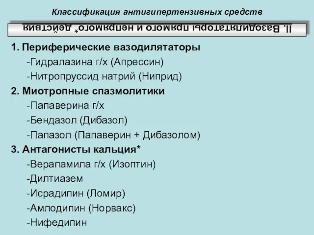 Классификация антигипертензивных средств ІІ. Вазодилятаторы прямого и непрямого* действия 1. Периферические вазодилятаторы