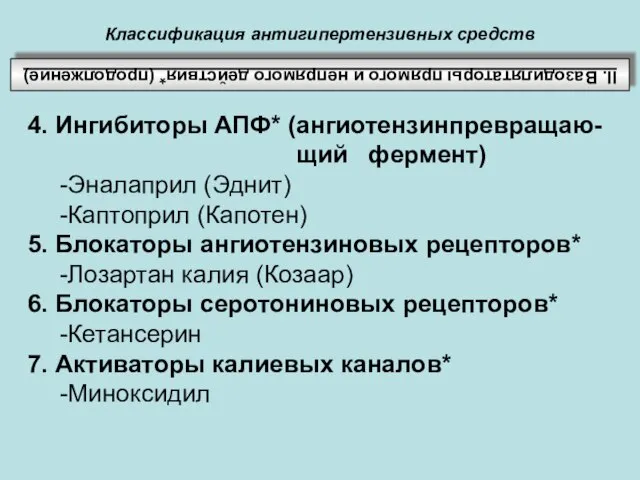 Классификация антигипертензивных средств ІІ. Вазодилятаторы прямого и непрямого действия* (продолжение) 4. Ингибиторы