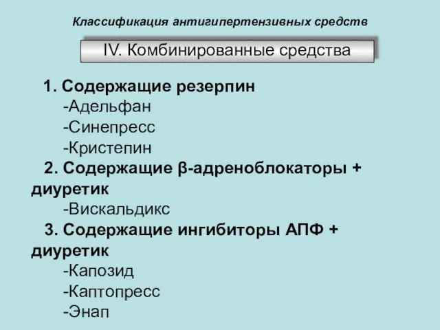 Классификация антигипертензивных средств ІV. Комбинированные средства 1. Содержащие резерпин -Адельфан -Синепресс -Кристепин