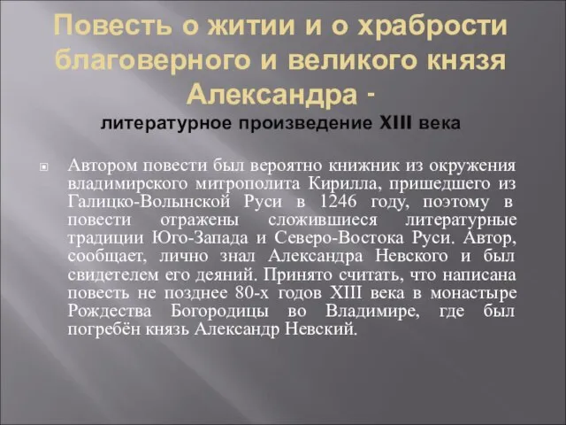 Повесть о житии и о храбрости благоверного и великого князя Александра -