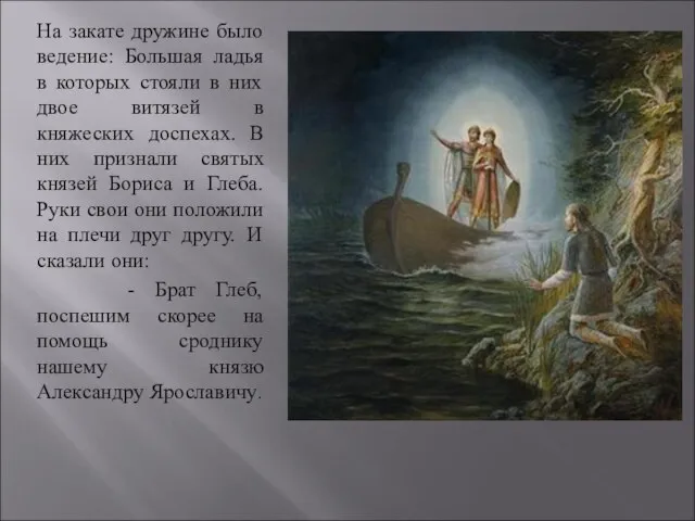 На закате дружине было ведение: Большая ладья в которых стояли в них