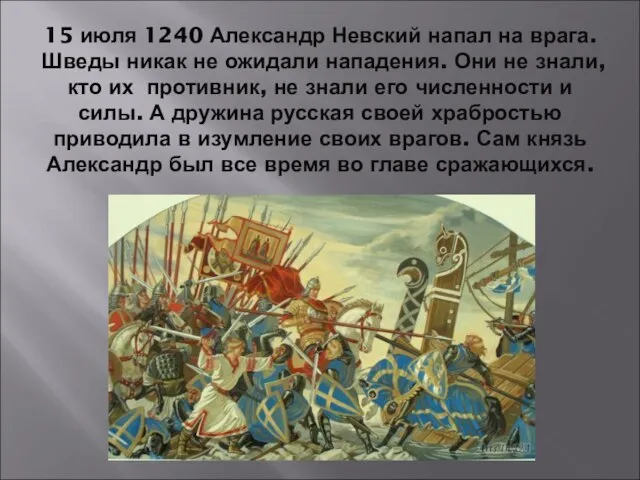 15 июля 1240 Александр Невский напал на врага. Шведы никак не ожидали