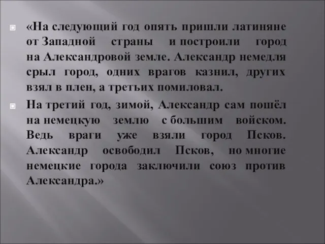 «На следующий год опять пришли латиняне от Западной страны и построили город