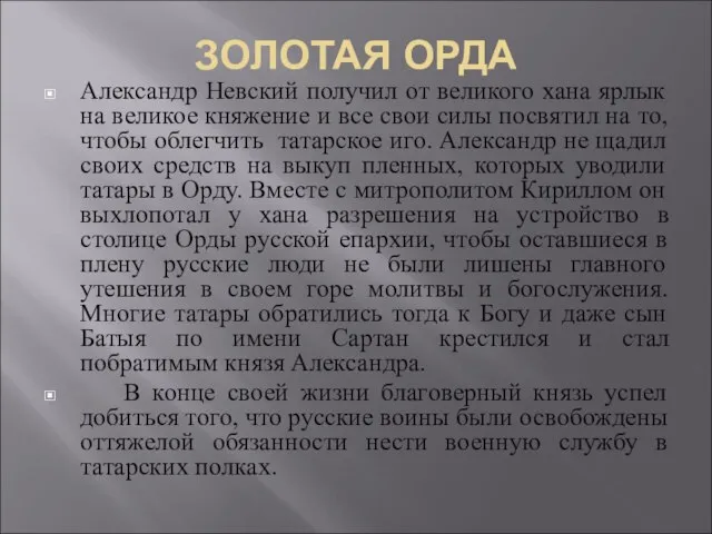 ЗОЛОТАЯ ОРДА Александр Невский получил от великого хана ярлык на великое княжение